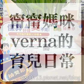感謝✿甯甯媽咪verna的育兒日常推薦