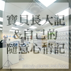 感謝✿寶貝長大記&自己的隨意心情記推薦