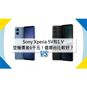 【機型比較】空機價差6千元！Sony Xperia 5V和Xperia 1 V選哪台比較好？