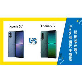 【機型比較】Sony前後代小旗艦比一比！Xperia 5V/Xperia 5 IV規格差在哪？