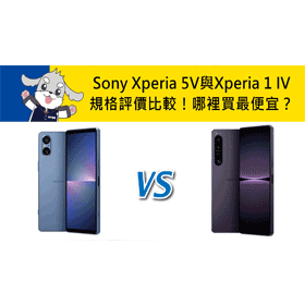 【機型比較】Sony Xperia 5V與Xperia 1 IV規格評價比較！空機哪裡買最便宜？