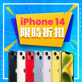 【本週獨賣】Apple優惠來襲！iPhone 14 128G 限時折扣降4510元～