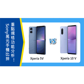【機型比較】Sony萬元手機比拚！Xperia 5V/Xperia 10 V重點規格功能分析！