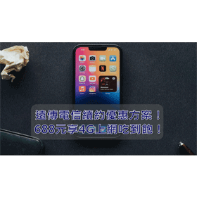 【購機技巧】2026年遠傳電信續約優惠方案！4G上網專案整理