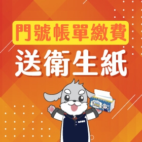 【門號帳單繳費】💙繳手機通話費~送抽取式衛生紙再抽手機！💙