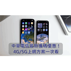 【購機技巧】2025年10月中華電信最新攜碼優惠！4G/5G上網方案一次看