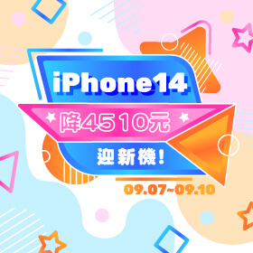 【快閃活動】iPhone14降4510元迎新機！傑昇祭優惠陪你狂歡～