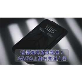 【購機技巧】2025年10月遠傳攜碼優惠整理！4G/5G上網方案懶人包