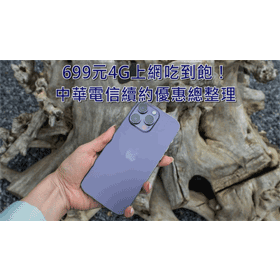 【購機技巧】699元4G上網吃到飽！2026年中華電信續約優惠總整理
