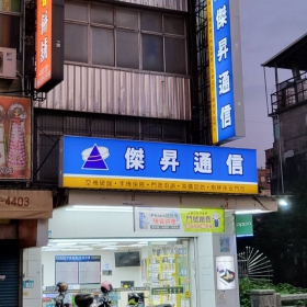 【通訊行推薦】新北市樹林區手機超便宜首選！傑昇通信樹林保安店：挑戰最低價、五星評價滿滿