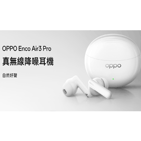 【機型介紹】OPPO無線降噪耳機3千有找！Enco Air3 Pro主要規格功能一次看！