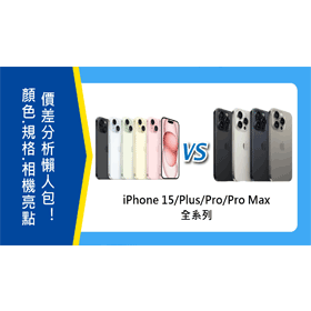 【機型比較】iPhone 15/Plus/Pro/Pro Max全系列大PK！4款顏色.規格亮點.相機.價差分析懶人包！