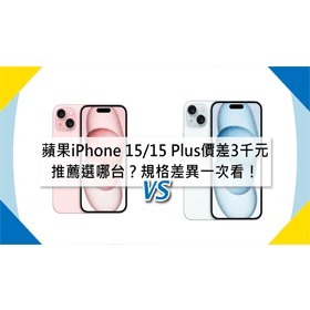 【機型比較】蘋果新機價差3000元！iPhone 15/15 Plus推薦選哪台？規格差異一次看！