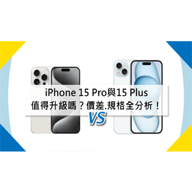 【機型比較】值得升級嗎？iPhone 15 Pro與15 Plus價差.規格.相機.續航力全分析！