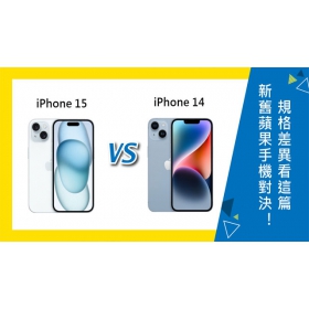 【機型比較】新舊蘋果手機對決！iPhone 15 vs. iPhone 14怎麼選？規格差異看這篇！