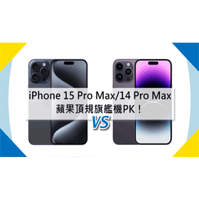【機型比較】蘋果頂規旗艦機PK！iPhone 15 Pro Max跟14 Pro Max規格評價比一比！