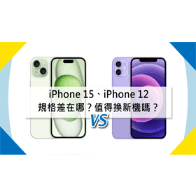 【機型比較】該換iPhone 15新機嗎？跟iPhone 12規格差在哪？這些差異一次看！