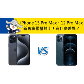 【機型比較】iPhone 12 Pro Max值得升級15 Pro Max嗎？相機.處理器更新重點一次整理！