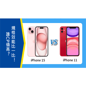 【機型比較】誰CP值高？iPhone 15和iPhone 11規格效能比一比！