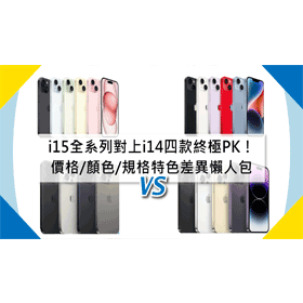 【機型比較】i15全系列對上i14四款終極PK！價格/顏色/規格/續航/特色差異懶人包！