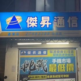 【通訊行推薦】台北市信義區必訪！傑昇通信台北信義店，手機超便宜＋挑戰市場最低價＋五星好評認證！
