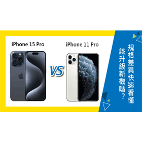 【機型比較】iPhone 11 Pro該升級iPhone 15 Pro？規格比較差異快速看懂！