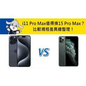 【機型比較】iPhone 11 Pro Max值得換新15 Pro Max？比較規格差異總整理！