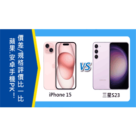 【機型比較】蘋果.安卓手機PK！iPhone 15跟三星S23怎麼選？價差/規格特色評價比一比！