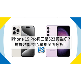 【機型比較】iPhone 15 Pro與三星S23買誰比較好？規格效能.外觀特色.價格全面分析！
