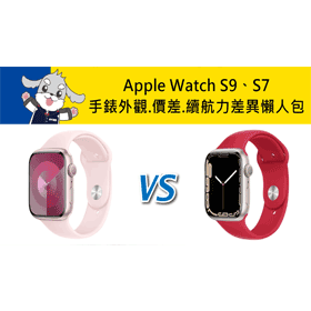 【機型比較】Apple Watch S9/S7 手錶外觀顏色.價差.續航力差異懶人包！