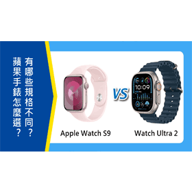 【機型比較】Apple Watch S9對上Ultra 2怎麼選？有哪些主要規格功能不同？