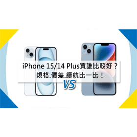 【機型比較】iPhone 15新機選購建議看這！對比14 Plus規格/價差/續航力！