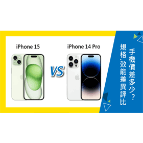 【機型比較】蘋果iPhone 15大勝14 Pro？規格效能差異總評比！價差多少？