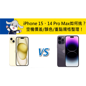 【機型比較】換機前必看！iPhone 14 Pro Max該換iPhone 15嗎？空機價差.顏色.重點規格整理