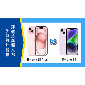 【機型比較】升級4800萬畫素主相機！Apple i15 Plus和i14重點差異看這裡！
