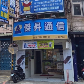 【通訊行推薦】新北市三峽區手機超便宜好店推薦：傑昇通信三峽文化店 熱門手機優惠盡在這裡！