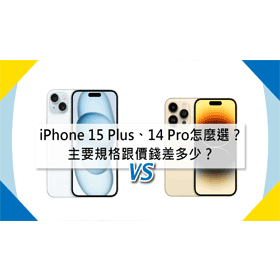 【機型比較】iPhone 15 Plus跟14 Pro怎麼選？主要規格/價錢差多少？