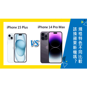 【機型比較】iPhone 14 Pro Max該換蘋果新機iPhone 15 Plus嗎？規格特色不同比較！