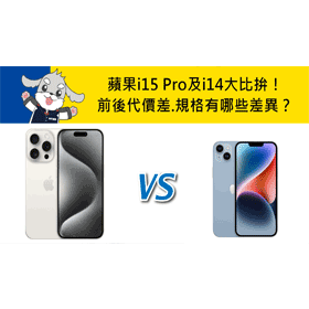【機型比較】蘋果i15 Pro及i14大比拚！前後代價差/規格功能有哪些差異？