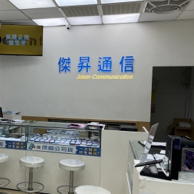 【通訊行推薦】新北市新莊區手機超便宜首選！傑昇通信新莊富國店，挑戰市場最低價再享繳費送衛生紙