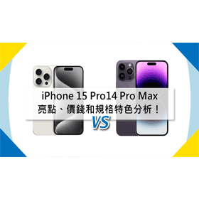 【機型比較】新機升級亮點整理！iPhone 15 Pro/14 Pro Max價錢和規格特色分析！