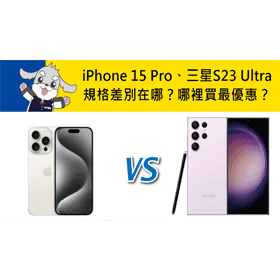 【機型比較】拍照功能大對決！iPhone 15 Pro vs. 三星S23 Ultra重點規格比一比！