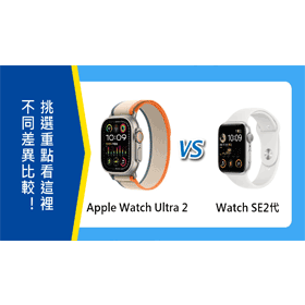 【機型比較】Apple Watch Ultra 2及Watch SE2代不同差異比較！挑選重點看這裡！