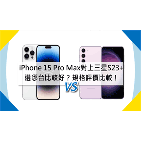 【機型比較】選哪台比較好？iPhone 15 Pro Max vs. 三星S23+規格功能/評價比較