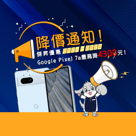 【快閃活動】📣降價通知！傑昇優惠Google Pixel 7a最高降4300元～