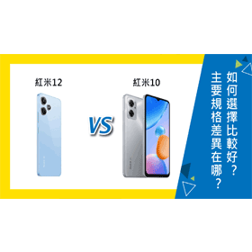 【機型比較】紅米12與紅米10主要規格差異在哪？如何選擇比較好？