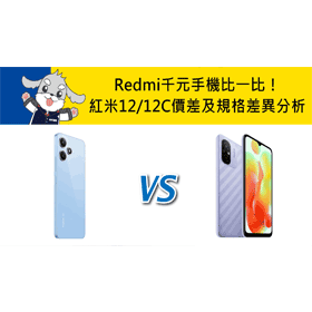 【機型比較】Redmi千元手機比一比！紅米12/紅米12C價差及規格差異分析！