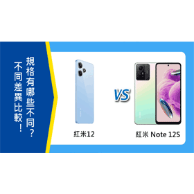 【機型比較】紅米12/紅米Note 12S不同差異比較！規格功能有哪些不同？