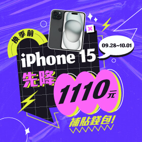 【快閃活動】果粉看過來～換季前 iPhone 15先降1110元🔥補貼錢包！