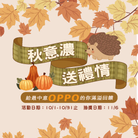 【粉絲月】秋意濃，送禮情！傑昇通信給最中意OPPO的你滿溢回饋～